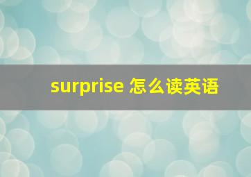 surprise 怎么读英语